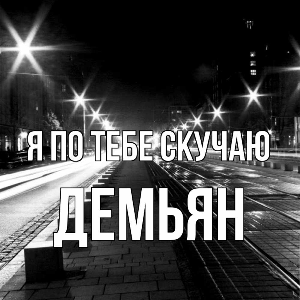 Открытка на каждый день с именем, Демьян Я по тебе скучаю проспект Прикольная открытка с пожеланием онлайн скачать бесплатно 