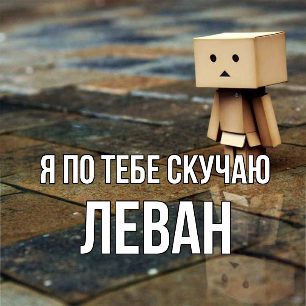 Открытка на каждый день с именем, Леван Я по тебе скучаю куколка из картона в стиле майнкрафт Прикольная открытка с пожеланием онлайн скачать бесплатно 