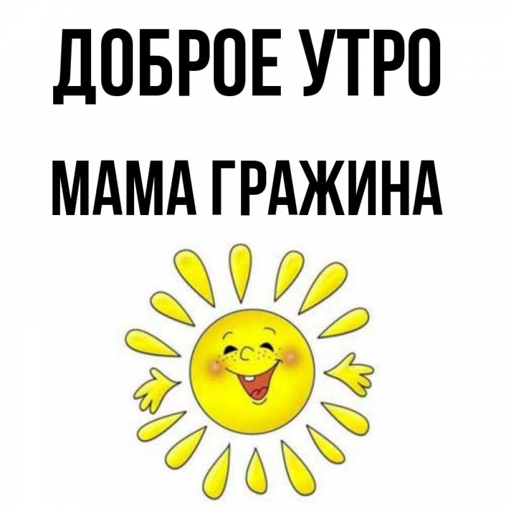 Открытка на каждый день с именем, Мама-Гражина Доброе утро улыбка Прикольная открытка с пожеланием онлайн скачать бесплатно 