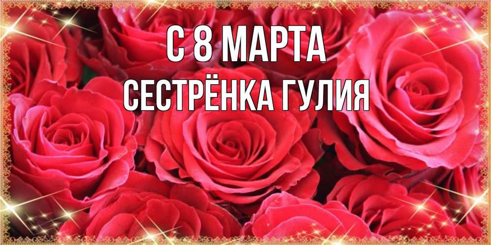 Открытка на каждый день с именем, Сестрёнка-Гулия С 8 марта открытки на 8 марта 2019 года Прикольная открытка с пожеланием онлайн скачать бесплатно 