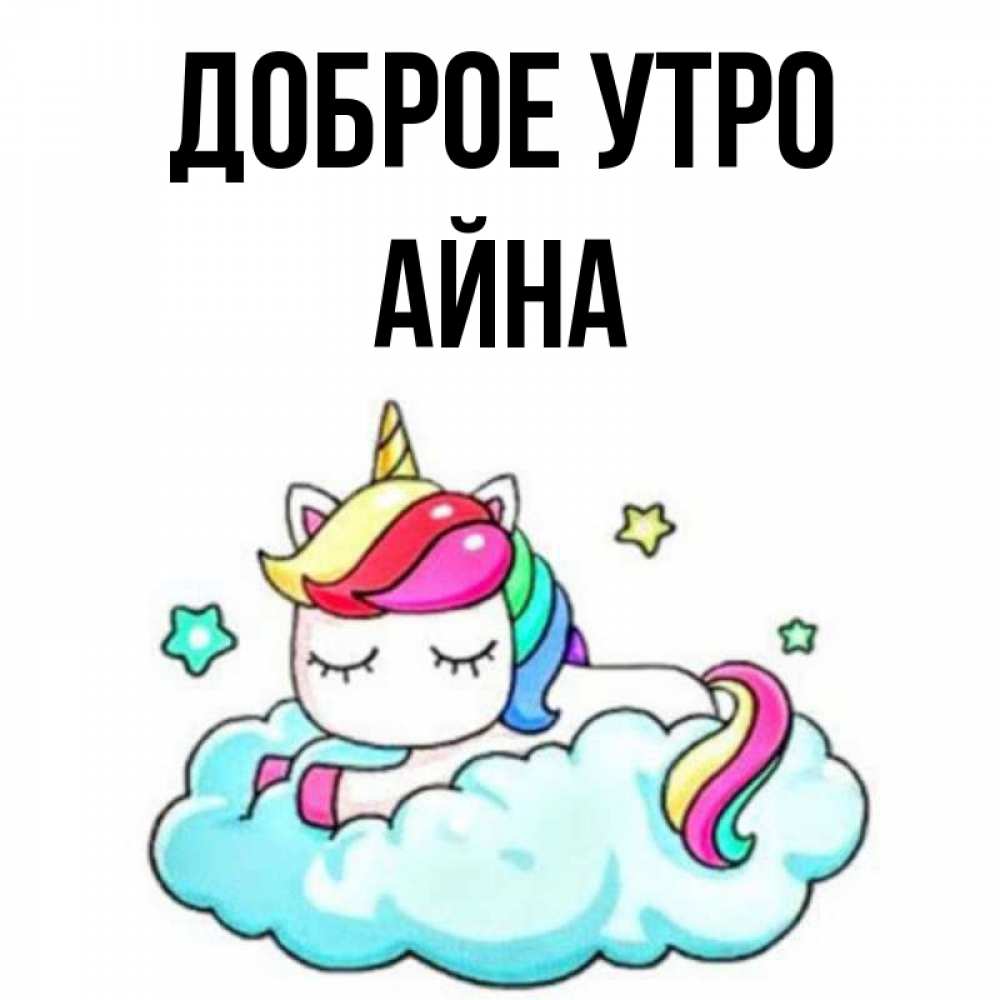 Имя айна картинки