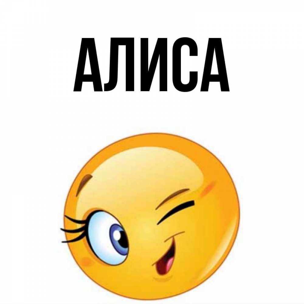 Имя алиса картинка