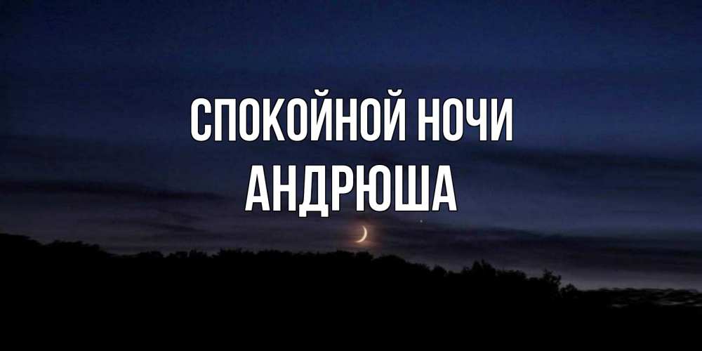 Спокойной ночи андрюша картинки