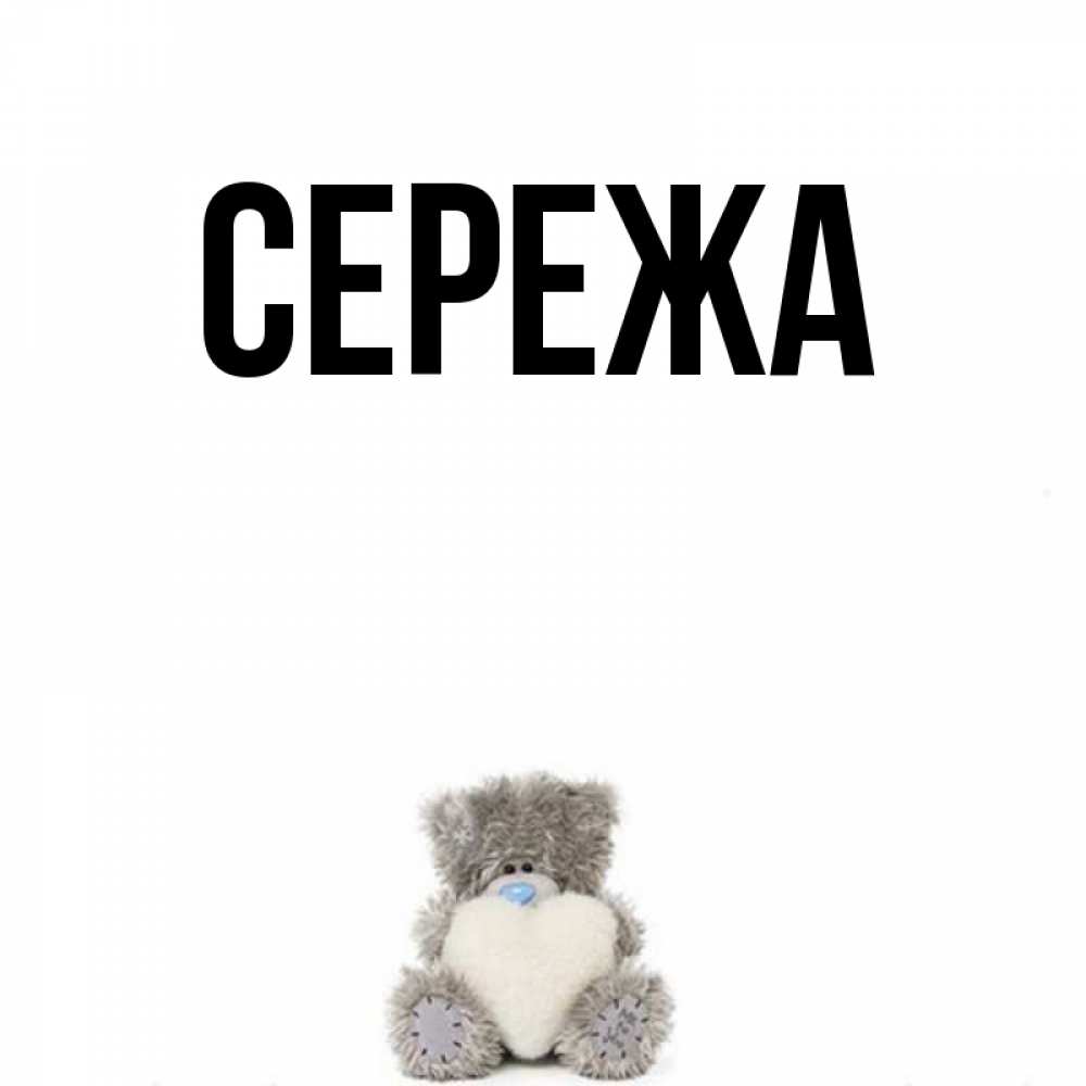 Картинки с именем сережа