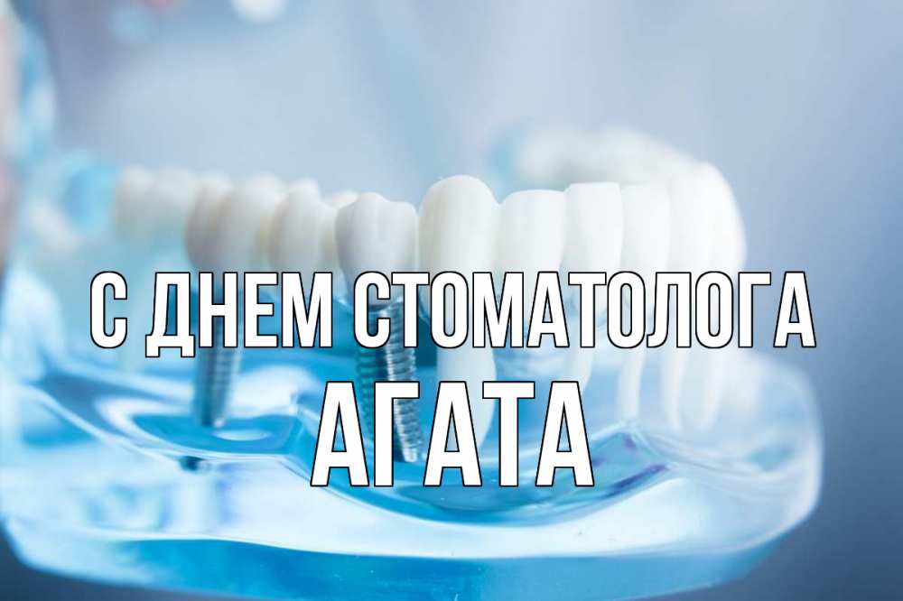 Открытка на каждый день с именем, Агата С днем стоматолога с днем стоматолога Прикольная открытка с пожеланием онлайн скачать бесплатно 