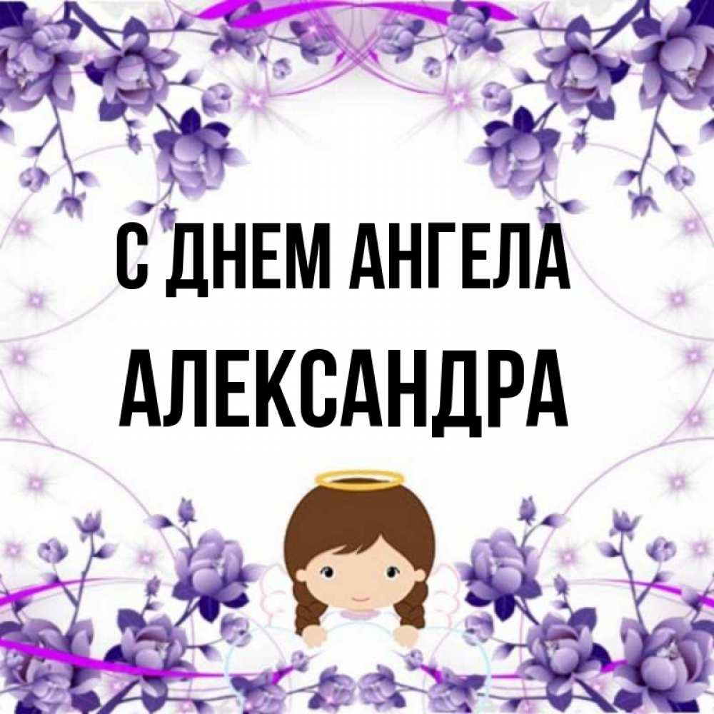 Открытка на каждый день с именем, Александра С днем ангела с именинами в рамочке Прикольная открытка с пожеланием онлайн скачать бесплатно 