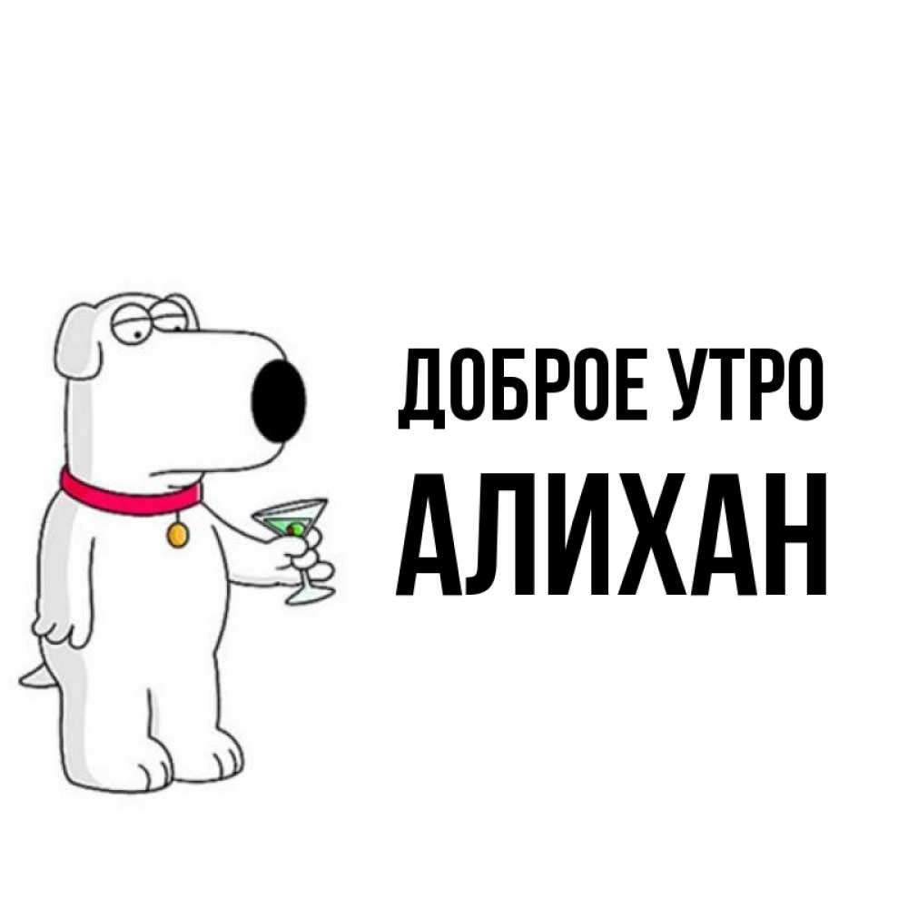 Открытка на каждый день с именем, Алихан Доброе утро герои мультфильмов белый пес Прикольная открытка с пожеланием онлайн скачать бесплатно 