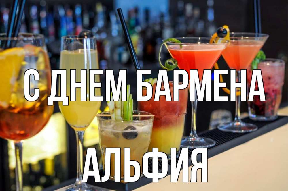 Открытка на каждый день с именем, Альфия С днем бармена с днем бармена Прикольная открытка с пожеланием онлайн скачать бесплатно 