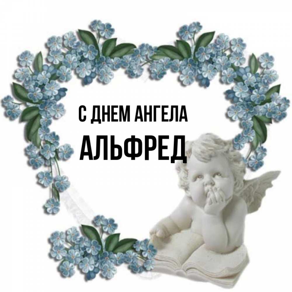 Открытка на каждый день с именем, Альфред С днем ангела голубые цветы и мраморный ангел Прикольная открытка с пожеланием онлайн скачать бесплатно 