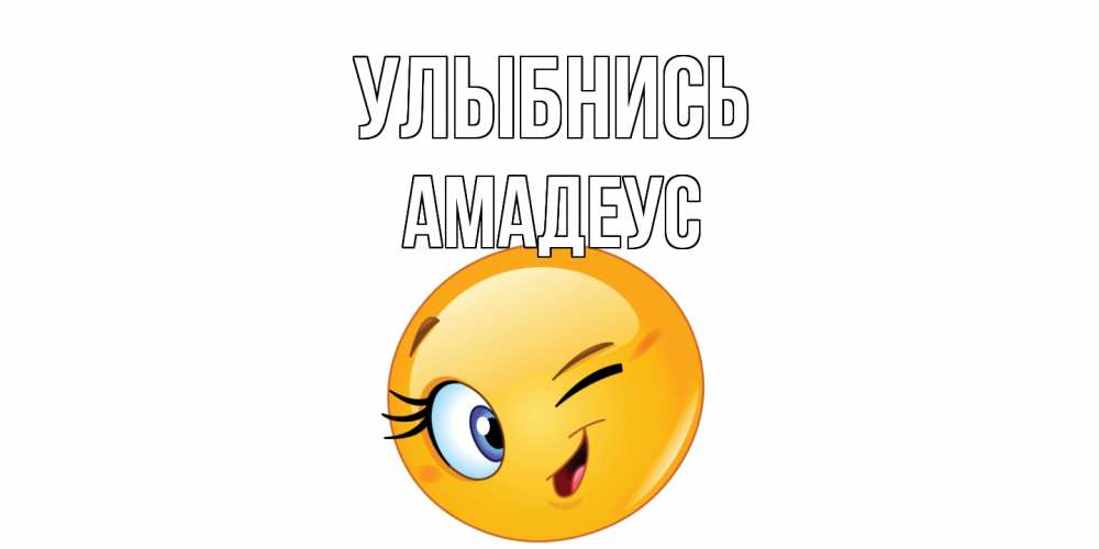 Открытка на каждый день с именем, Амадеус Улыбнись улыбка Прикольная открытка с пожеланием онлайн скачать бесплатно 