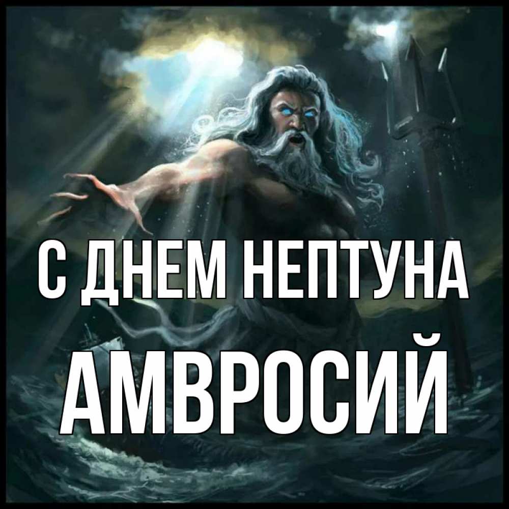 Открытка на каждый день с именем, Амвросий С днем нептуна с днем Нептуна Прикольная открытка с пожеланием онлайн скачать бесплатно 