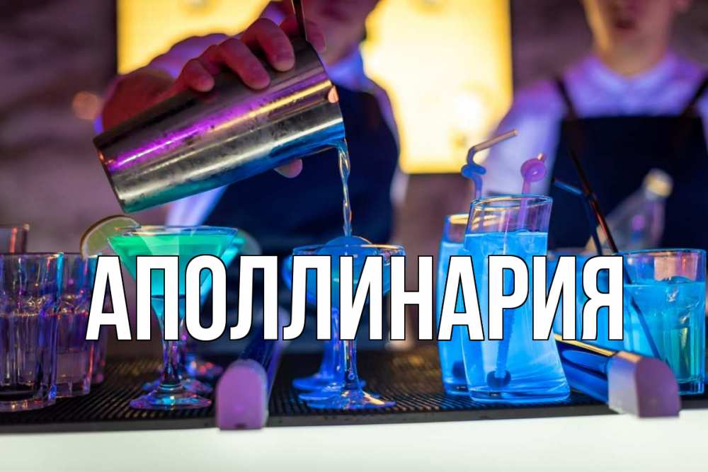 Открытка на каждый день с именем, Аполлинария Главная с днем бармена Прикольная открытка с пожеланием онлайн скачать бесплатно 