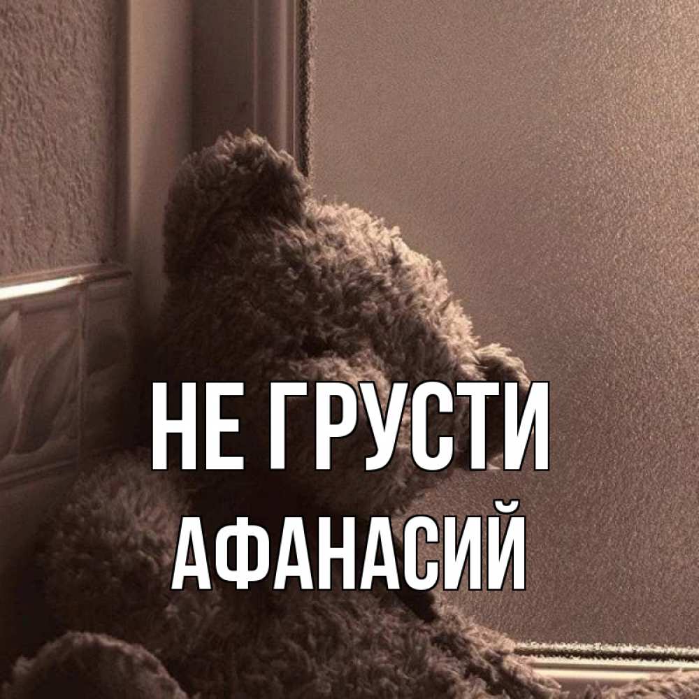 Открытка на каждый день с именем, Афанасий Не грусти стекол рефленое Прикольная открытка с пожеланием онлайн скачать бесплатно 