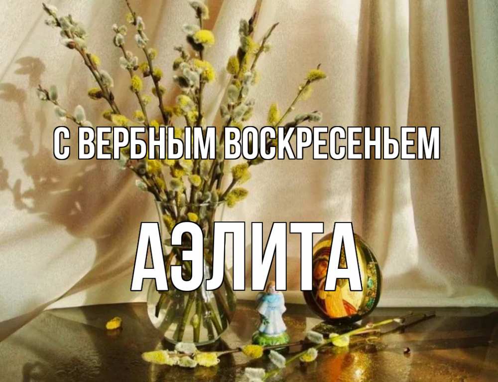 Открытка на каждый день с именем, Аэлита С вербным воскресеньем верба 1 Прикольная открытка с пожеланием онлайн скачать бесплатно 