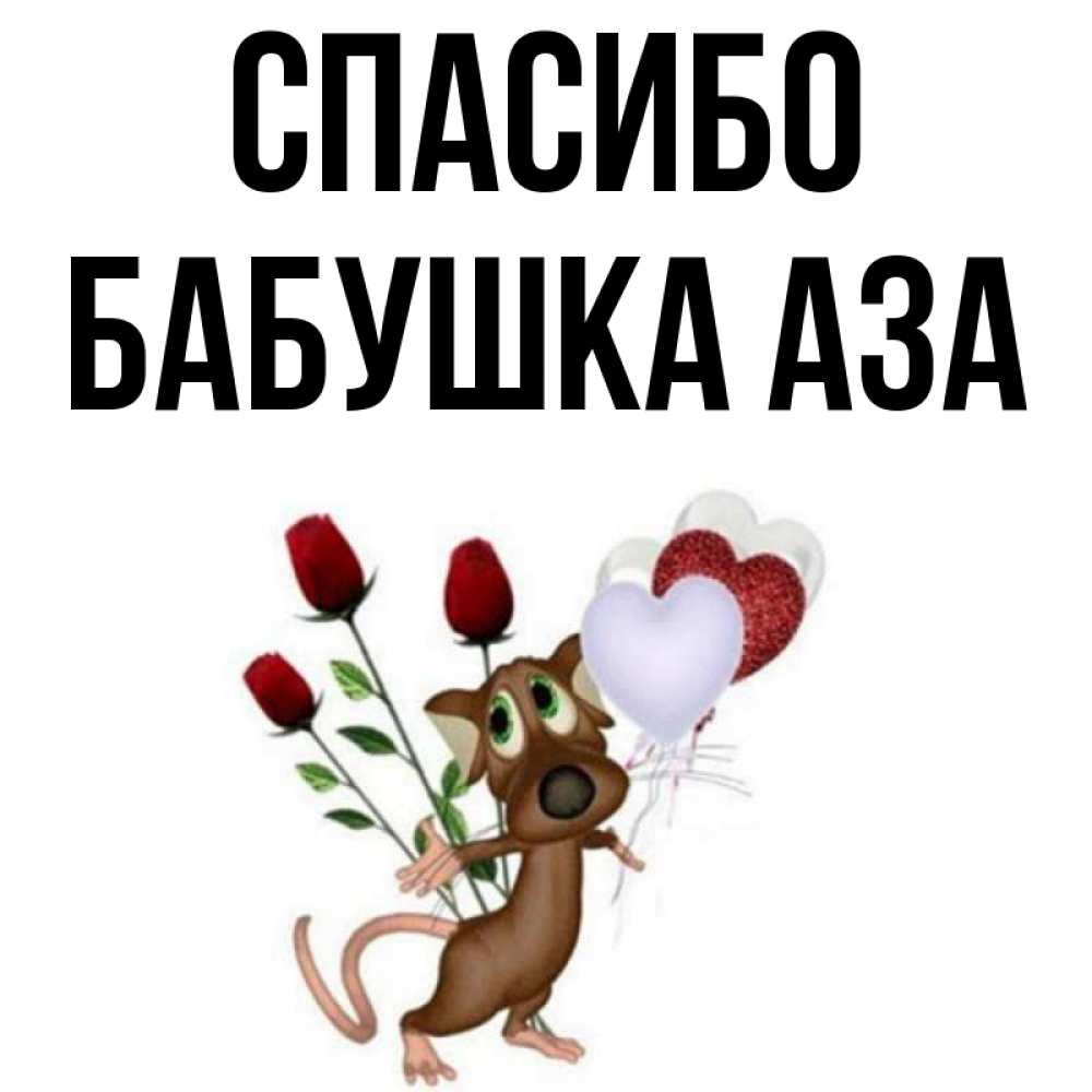 Открытка на каждый день с именем, Бабушка-Аза Спасибо песик с шариками в форме сердец Прикольная открытка с пожеланием онлайн скачать бесплатно 