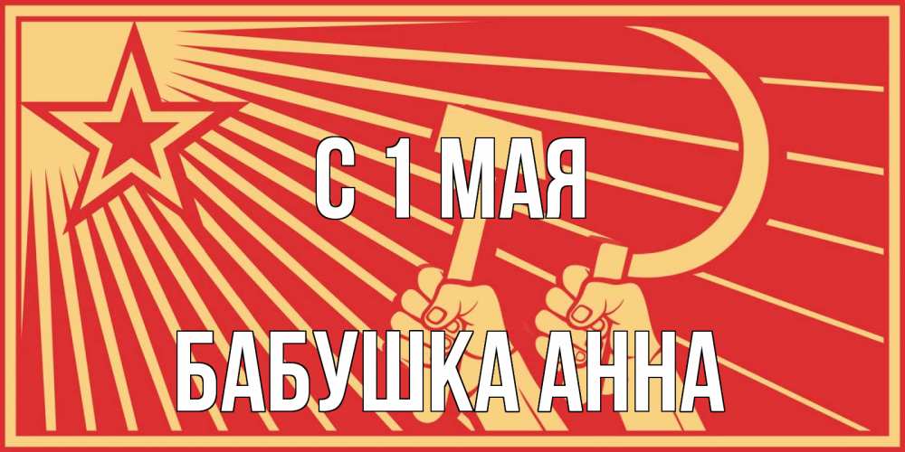 Открытка на каждый день с именем, Бабушка-Анна С 1 мая С 1 мая Прикольная открытка с пожеланием онлайн скачать бесплатно 