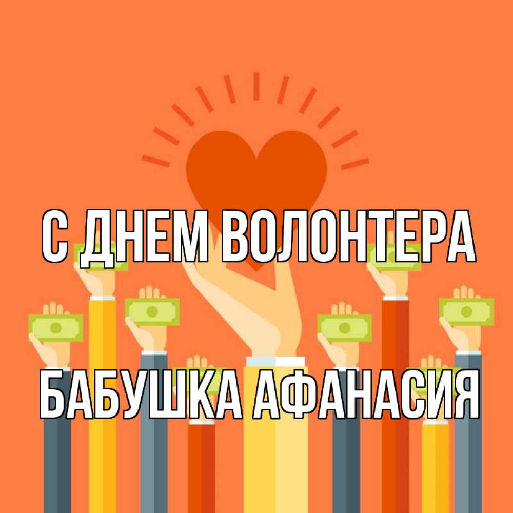 Открытка на каждый день с именем, Бабушка-Афанасия С днем волонтера С днем волонтера Прикольная открытка с пожеланием онлайн скачать бесплатно 