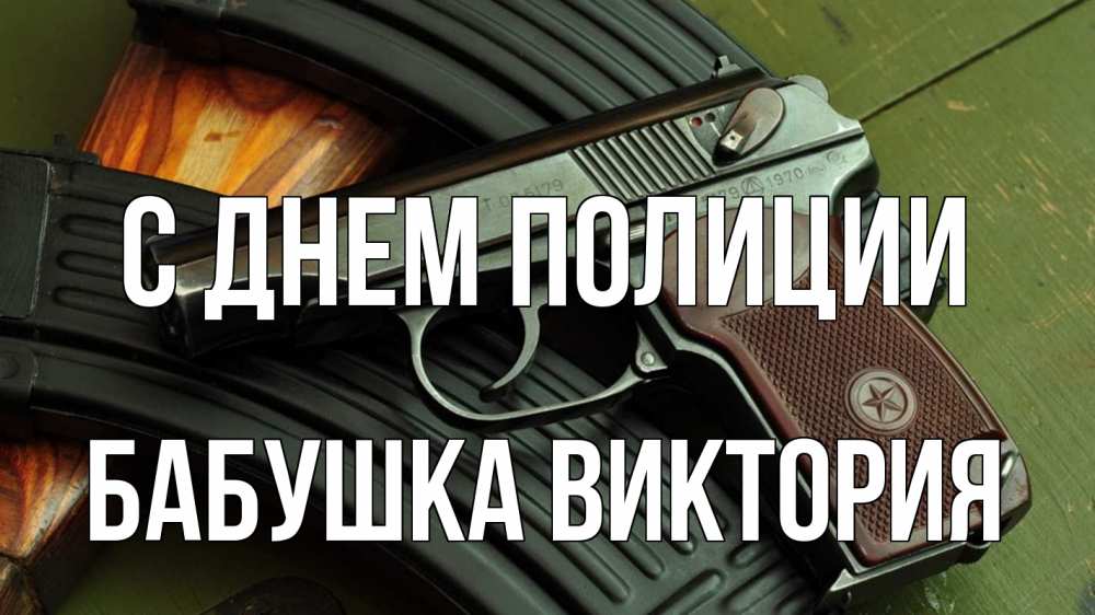 Открытка на каждый день с именем, Бабушка-Виктория С днем полиции оружие Прикольная открытка с пожеланием онлайн скачать бесплатно 
