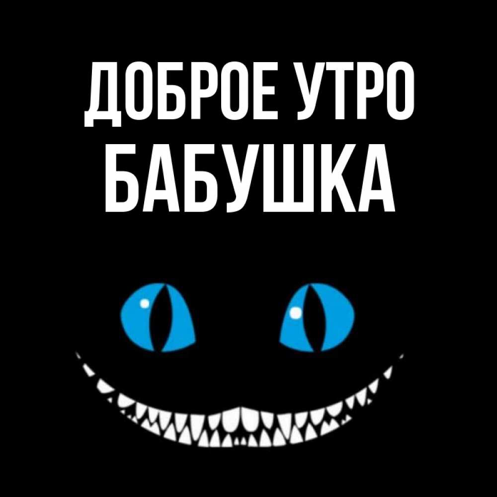 Открытка на каждый день с именем, Бабушка Доброе утро голубые глаза и зубки Прикольная открытка с пожеланием онлайн скачать бесплатно 