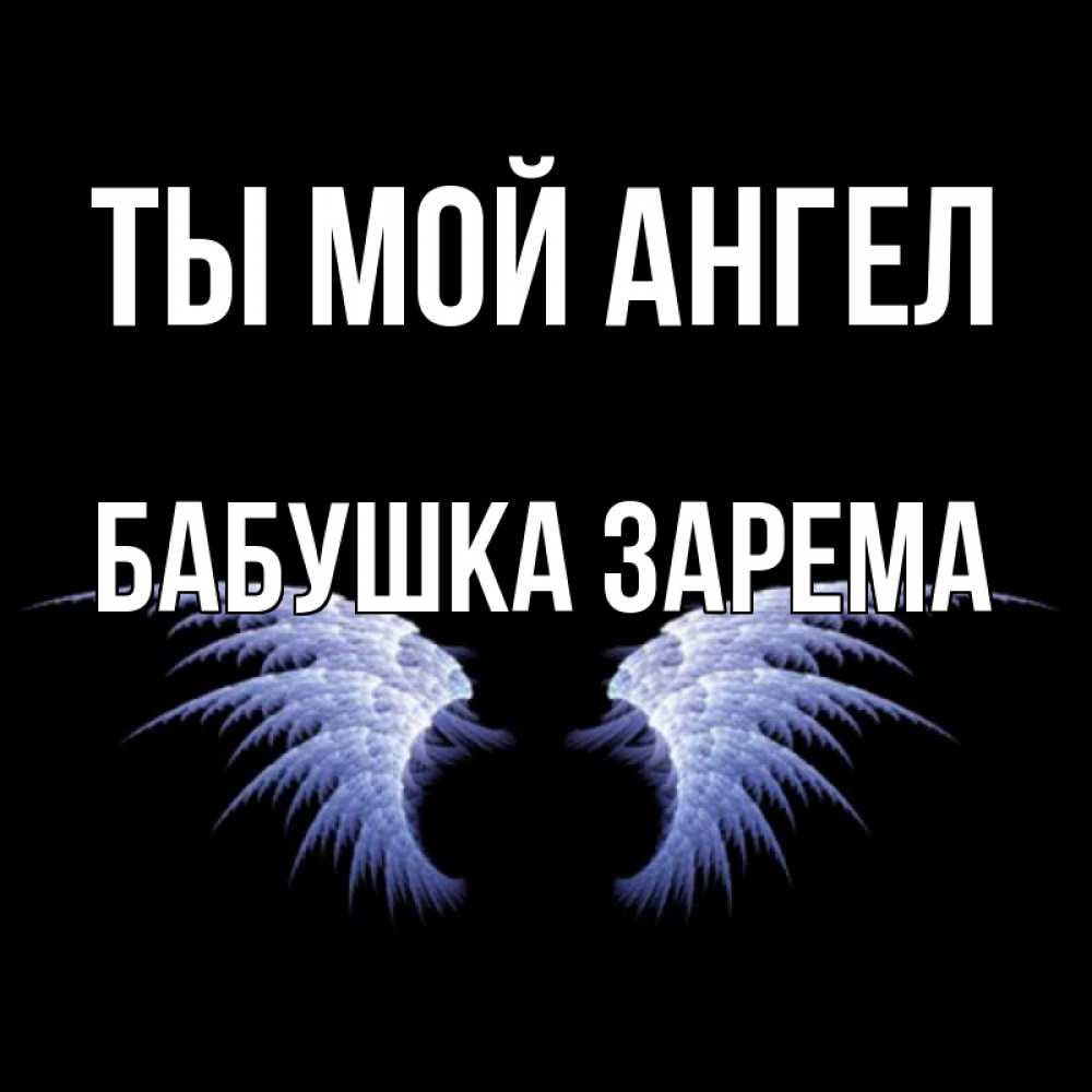 Открытка на каждый день с именем, Бабушка-Зарема Ты мой ангел ангельские крылья на черном фоне Прикольная открытка с пожеланием онлайн скачать бесплатно 