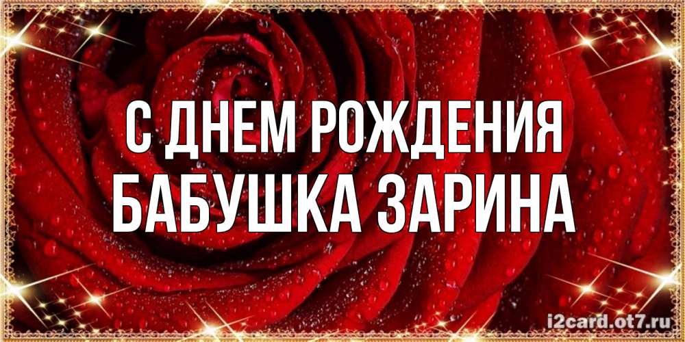 Открытка на каждый день с именем, Бабушка-Зарина С днем рождения роса на розе блестящая в лучах солнца Прикольная открытка с пожеланием онлайн скачать бесплатно 