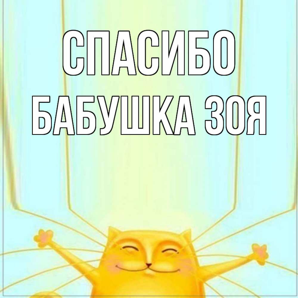 Открытка на каждый день с именем, Бабушка-Зоя Спасибо кот с усами благодарит Прикольная открытка с пожеланием онлайн скачать бесплатно 