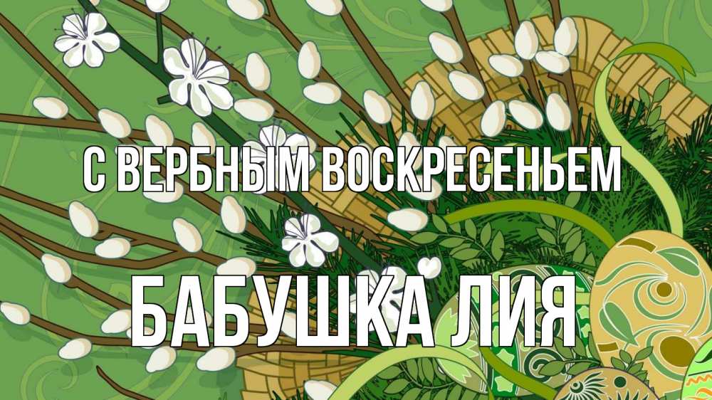 Открытка на каждый день с именем, Бабушка-Лия С вербным воскресеньем верба Прикольная открытка с пожеланием онлайн скачать бесплатно 