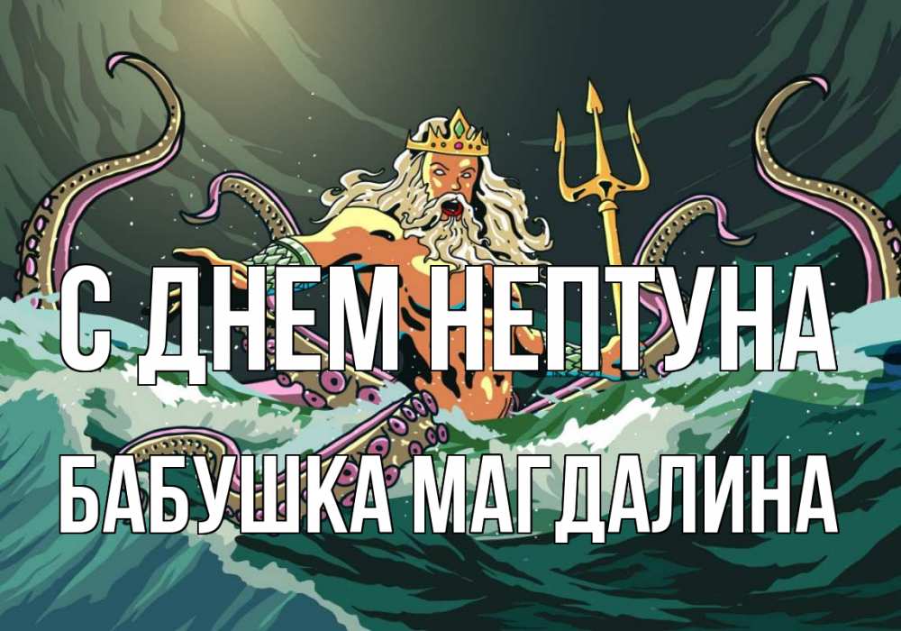 Открытка на каждый день с именем, Бабушка-Магдалина С днем нептуна с днем Нептуна Прикольная открытка с пожеланием онлайн скачать бесплатно 
