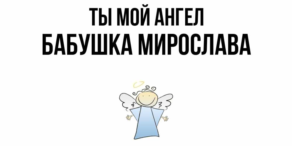 Открытка на каждый день с именем, Бабушка-Мирослава Ты мой ангел ангел Прикольная открытка с пожеланием онлайн скачать бесплатно 