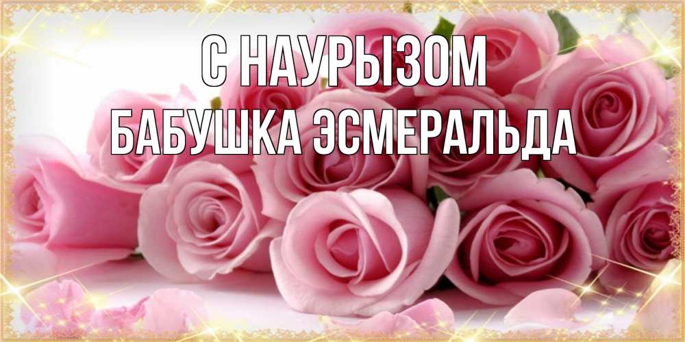 Открытка на каждый день с именем, Бабушка-Эсмеральда С наурызом поздравления женщин с праздник весны наурыз Прикольная открытка с пожеланием онлайн скачать бесплатно 