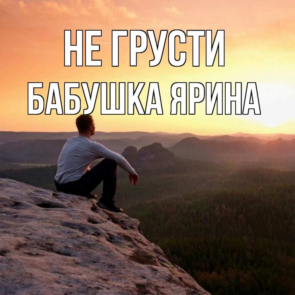 Открытка на каждый день с именем, Бабушка-Ярина Не грусти смотрим на закат Прикольная открытка с пожеланием онлайн скачать бесплатно 