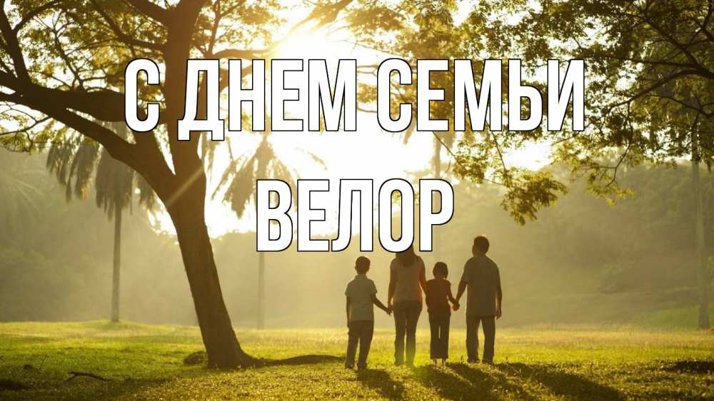 Открытка на каждый день с именем, Велор С днем семьи с днем семьи Прикольная открытка с пожеланием онлайн скачать бесплатно 