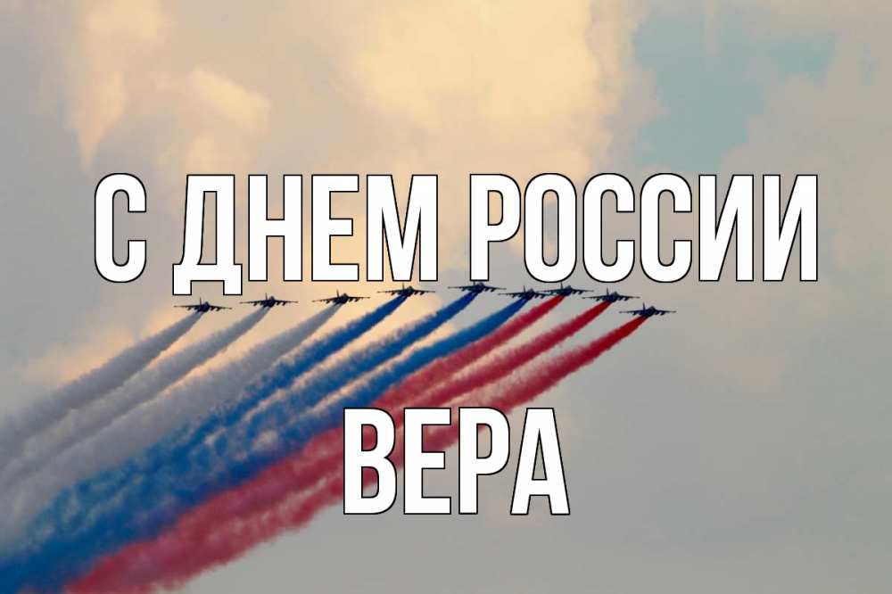 Открытка на каждый день с именем, Вера С днем россии С днем России Прикольная открытка с пожеланием онлайн скачать бесплатно 