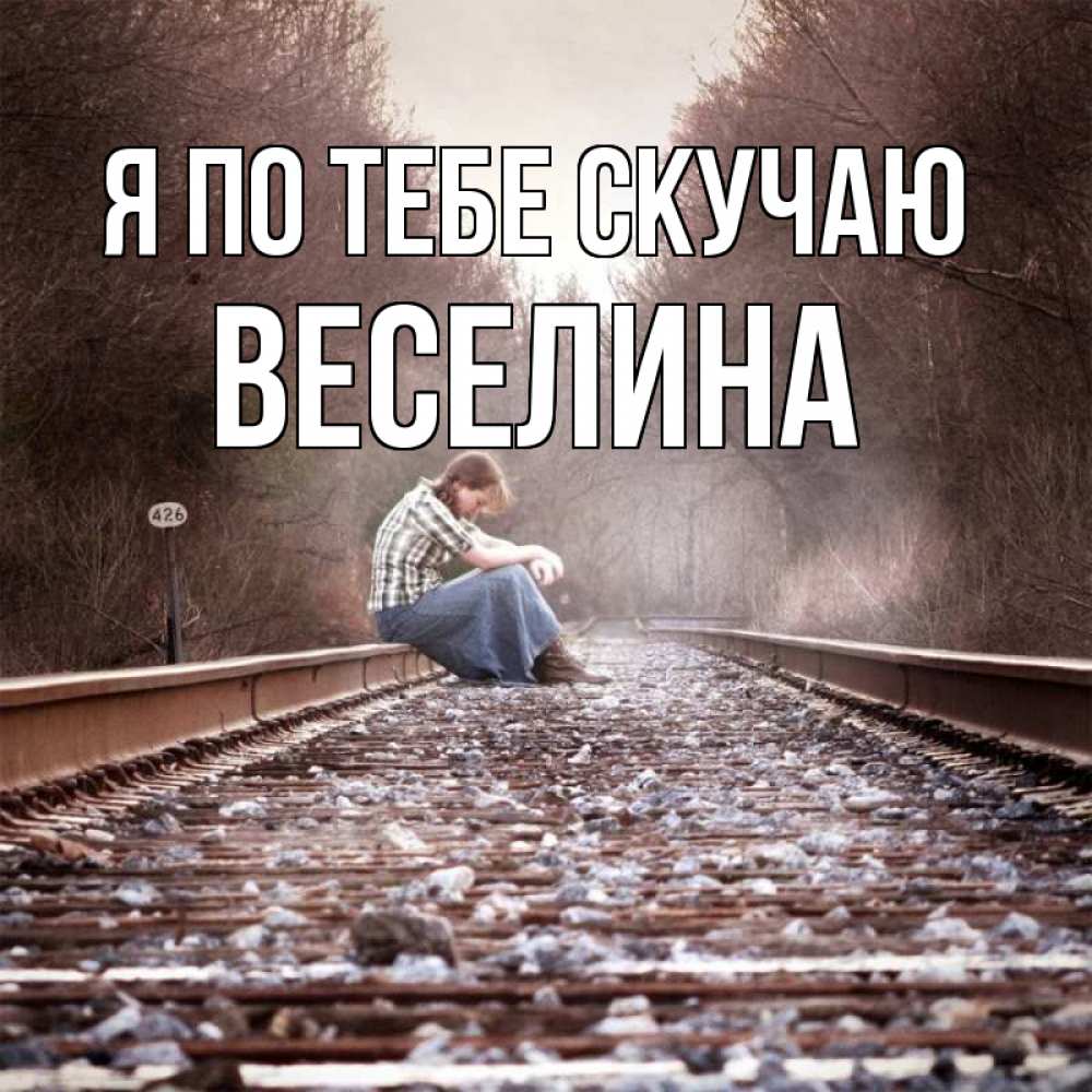 Открытка на каждый день с именем, Веселина Я по тебе скучаю скучаю Прикольная открытка с пожеланием онлайн скачать бесплатно 
