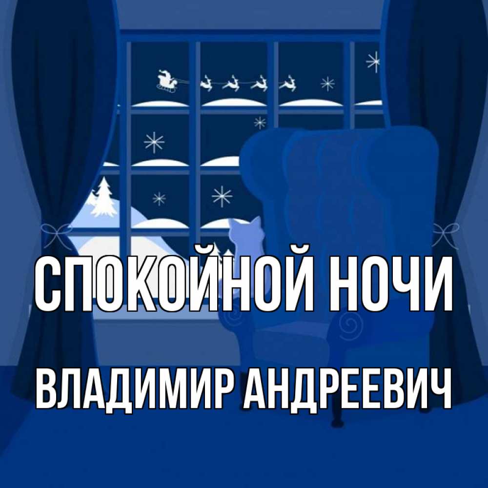 Открытка на каждый день с именем, Владимир-Андреевич Спокойной ночи зимняя тема Прикольная открытка с пожеланием онлайн скачать бесплатно 