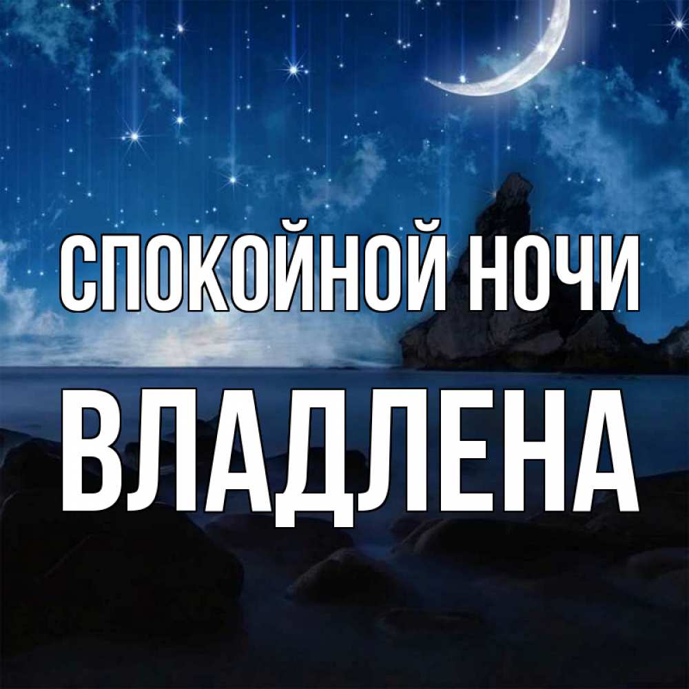 Открытка на каждый день с именем, Владлена Спокойной ночи море Прикольная открытка с пожеланием онлайн скачать бесплатно 