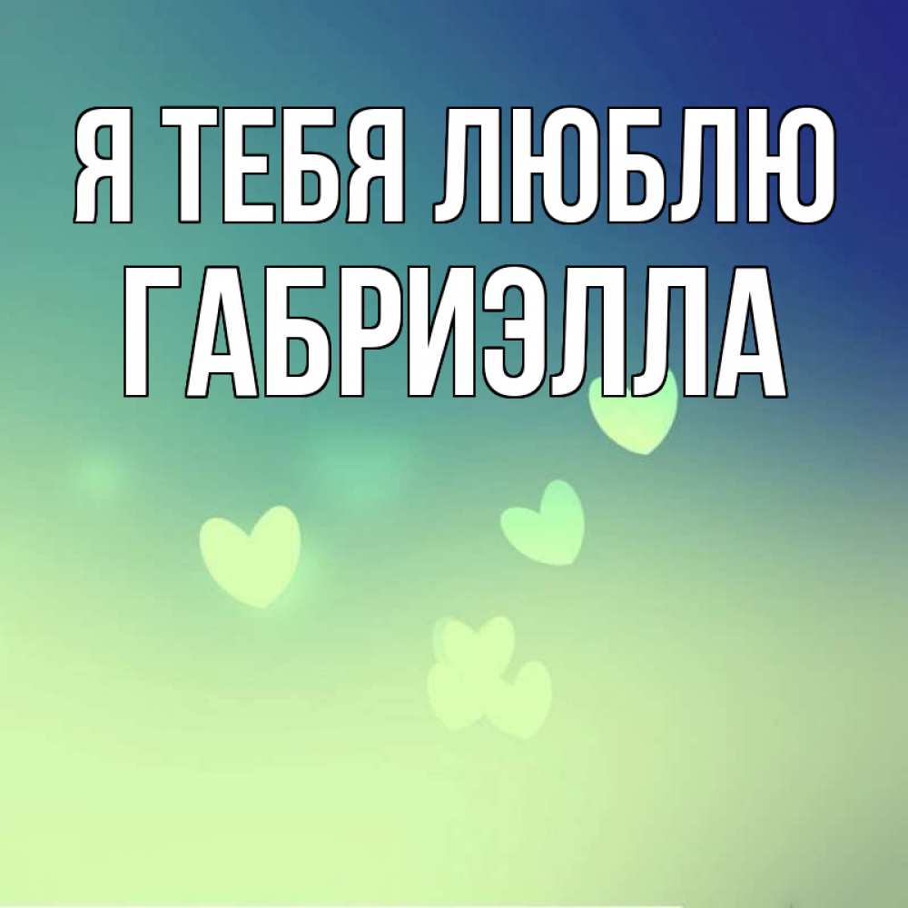 Открытка на каждый день с именем, Габриэлла Я тебя люблю градиент синий Прикольная открытка с пожеланием онлайн скачать бесплатно 