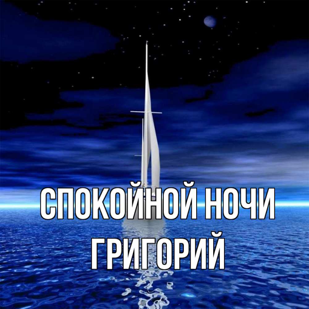Открытка на каждый день с именем, Григорий Спокойной ночи ночью Прикольная открытка с пожеланием онлайн скачать бесплатно 