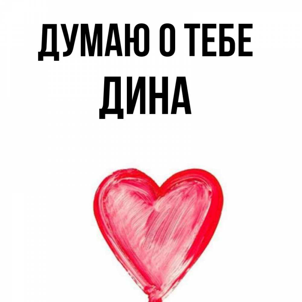Открытка на каждый день с именем, Дина Думаю о тебе для влюбленных Прикольная открытка с пожеланием онлайн скачать бесплатно 