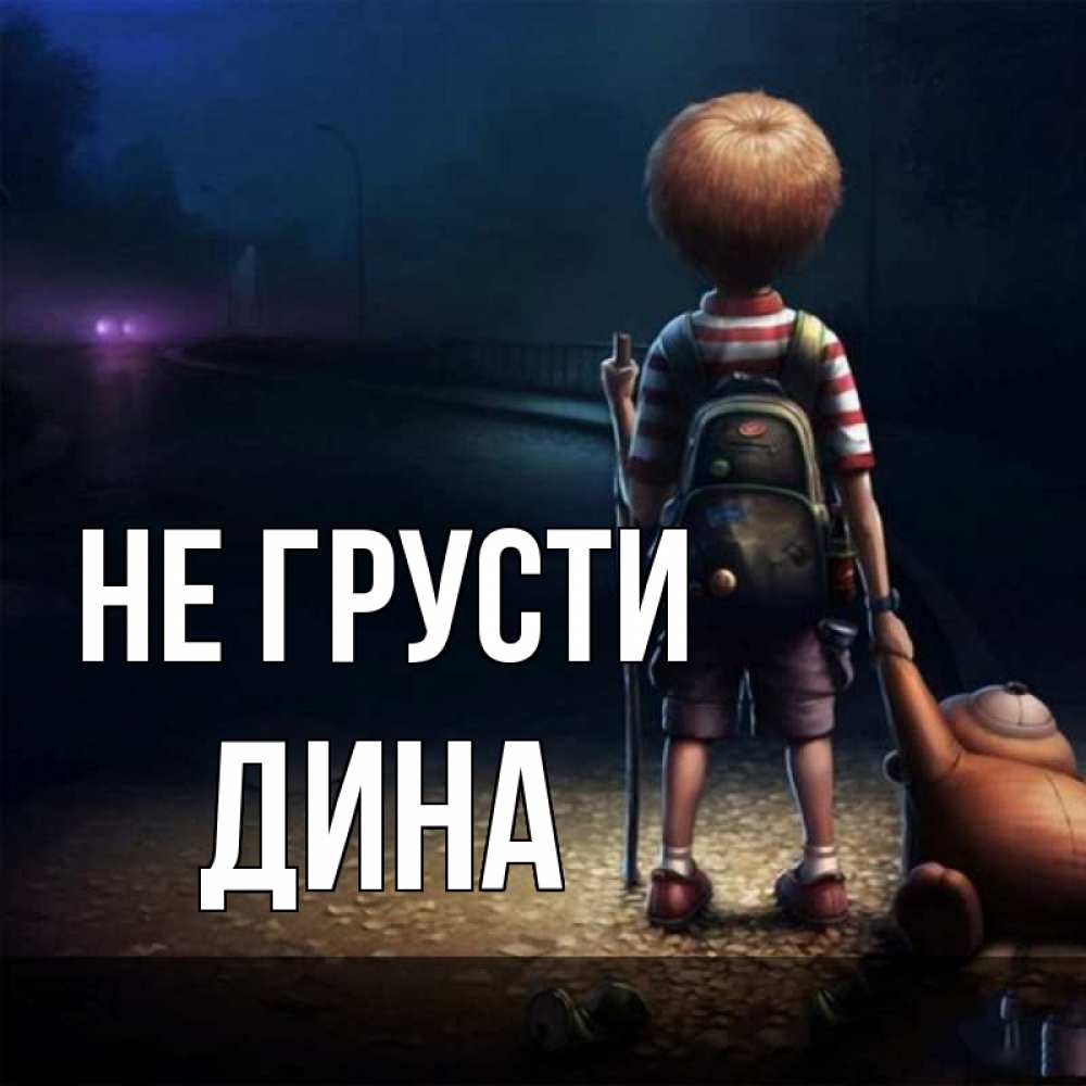 Открытка на каждый день с именем, Дина Не грусти мишка рюкзак ребенок Прикольная открытка с пожеланием онлайн скачать бесплатно 