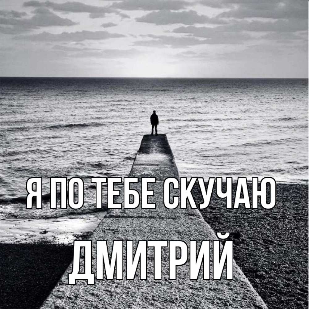 Открытка на каждый день с именем, Дмитрий Я по тебе скучаю скучашки Прикольная открытка с пожеланием онлайн скачать бесплатно 