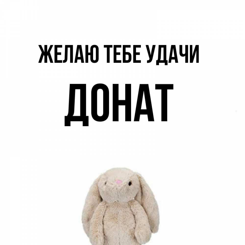 Открытка на каждый день с именем, Донат Желаю тебе удачи сайт создаватель открыток Прикольная открытка с пожеланием онлайн скачать бесплатно 
