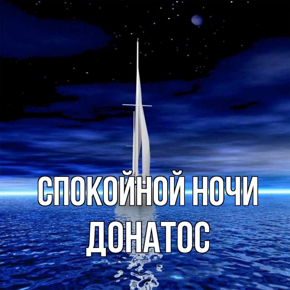 Открытка на каждый день с именем, Донатос Спокойной ночи ночью Прикольная открытка с пожеланием онлайн скачать бесплатно 
