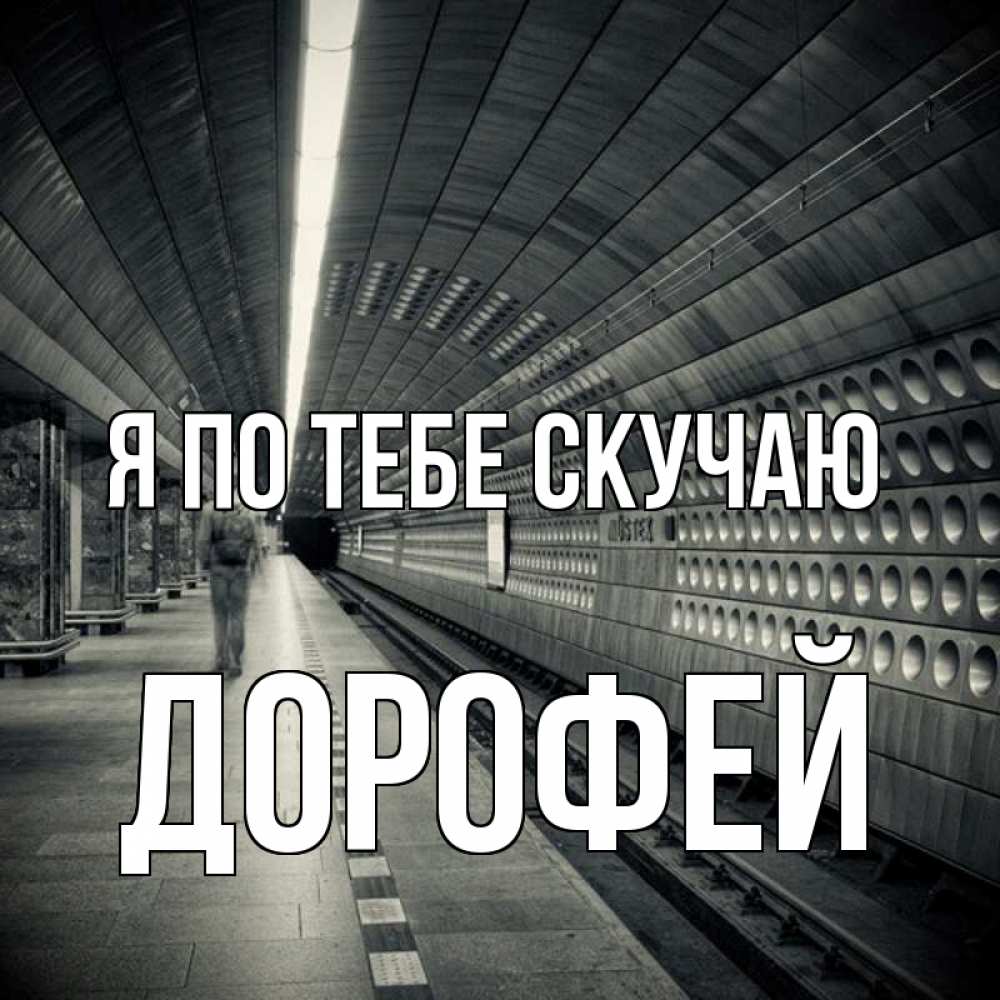 Открытка на каждый день с именем, Дорофей Я по тебе скучаю приезжай 1 Прикольная открытка с пожеланием онлайн скачать бесплатно 