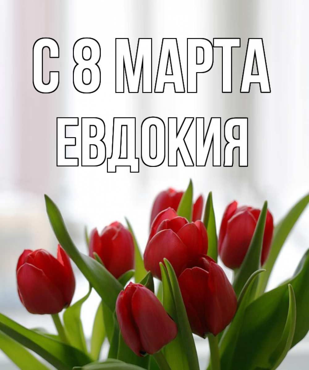 Открытка на каждый день с именем, Евдокия С 8 МАРТА полевые цветы Прикольная открытка с пожеланием онлайн скачать бесплатно 