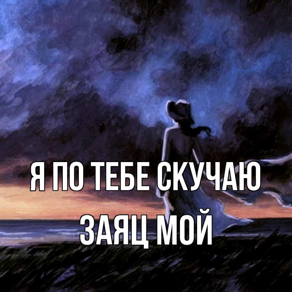 Открытка на каждый день с именем, Заяц-мой Я по тебе скучаю тут 2 Прикольная открытка с пожеланием онлайн скачать бесплатно 