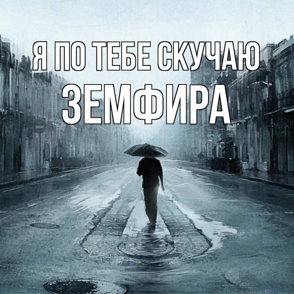 Открытка на каждый день с именем, Земфира Я по тебе скучаю мне плохо без тебя Прикольная открытка с пожеланием онлайн скачать бесплатно 