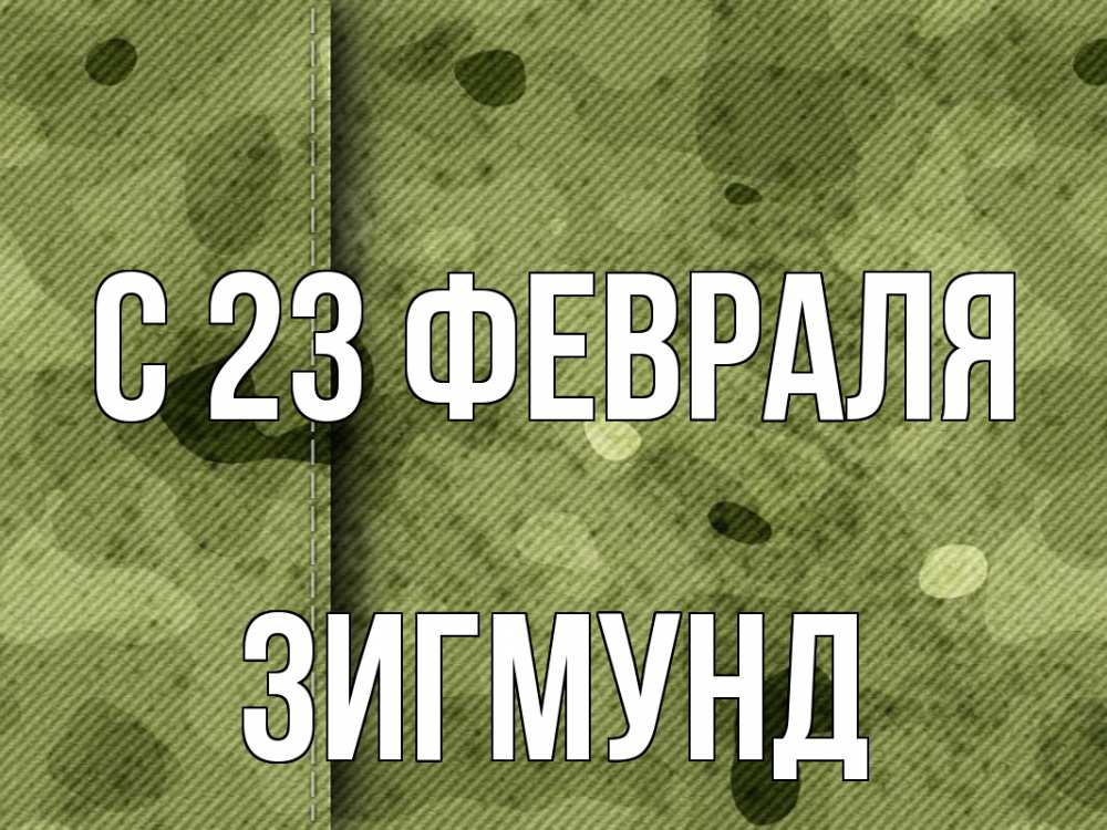 Открытка на каждый день с именем, Зигмунд С 23 февраля 23 февраля Прикольная открытка с пожеланием онлайн скачать бесплатно 