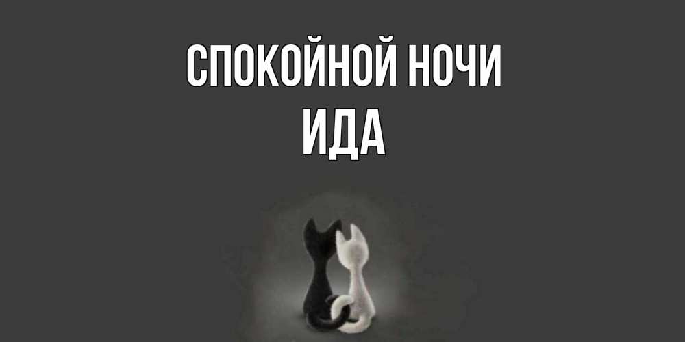 Открытка на каждый день с именем, Ида Спокойной ночи коты Прикольная открытка с пожеланием онлайн скачать бесплатно 