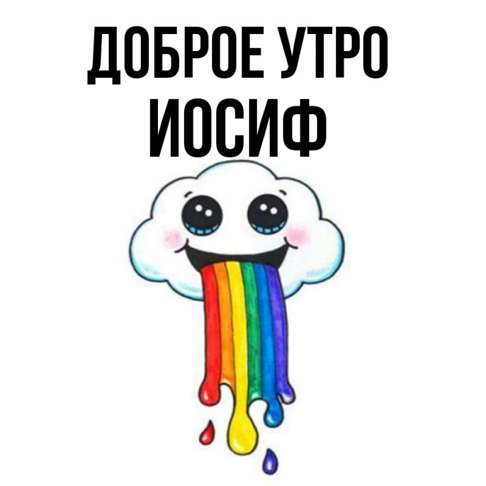 Открытка на каждый день с именем, Иосиф Доброе утро утречко Прикольная открытка с пожеланием онлайн скачать бесплатно 